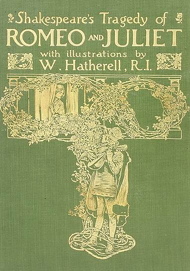 «Ромео и Джульетта» Уильям Шекспир
