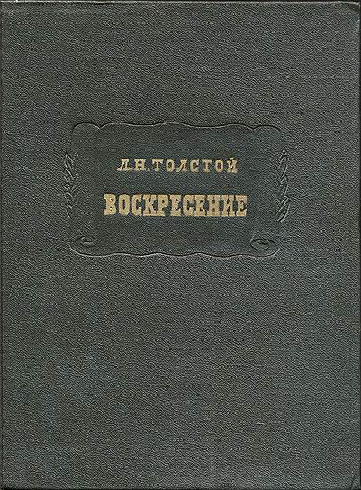 «Воскресение» Лев Толстой