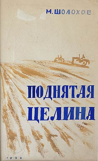 «Поднятая целина» Михаил Шолохов