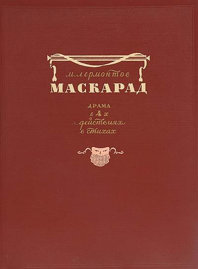 «Маскарад» Михаил Лермонтов