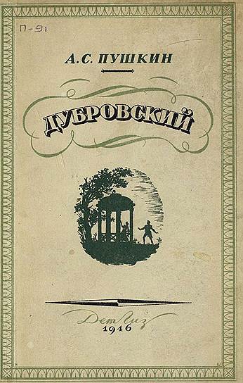 «Дубровский» Александр Пушкин