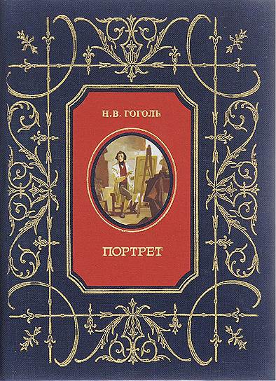 «Портрет» Николай Гоголь