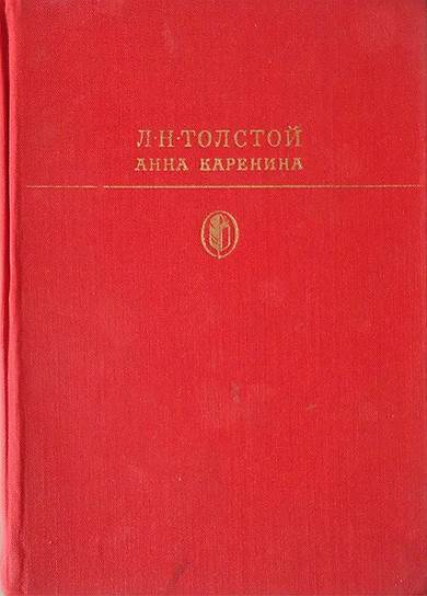«Анна Каренина» Лев Толстой