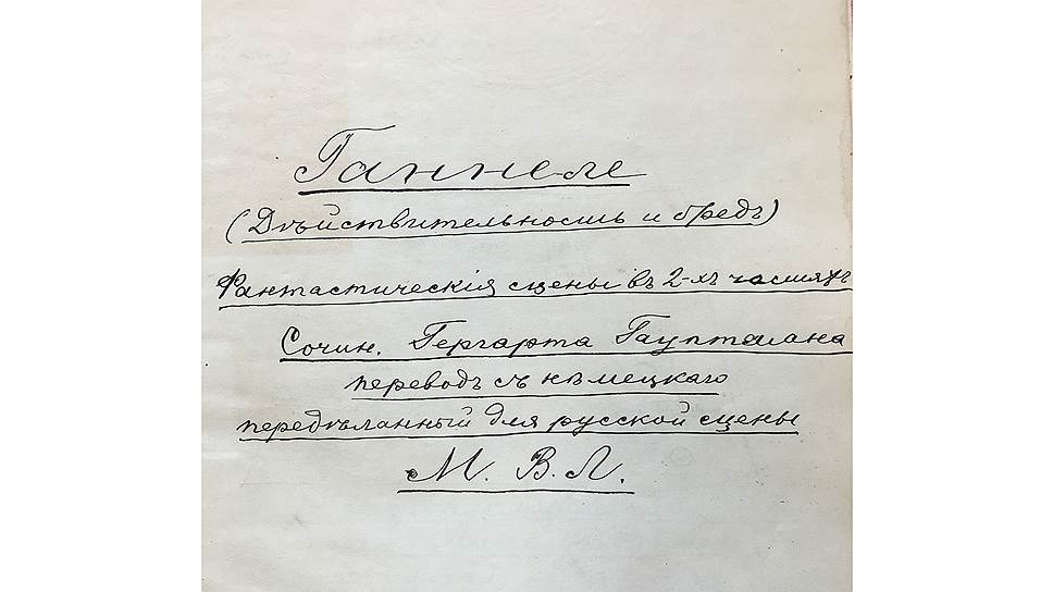 Рукопись перевода «Ганнеле» для сцены, 1896 