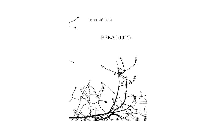 «Река быть» Евгения Герфа