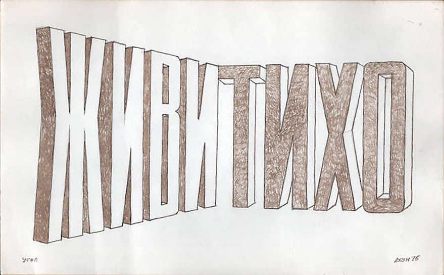 Вячеслав Ахунов. «Живи тихо», 1975