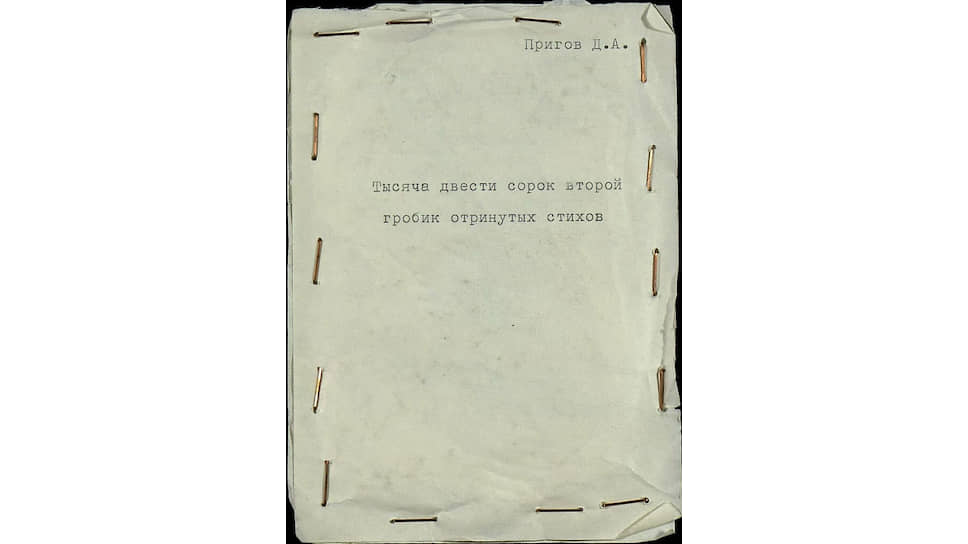Дмитрий Пригов. «Тысяча двести сорок второй гробик отринутых стихов», середина 1980-х