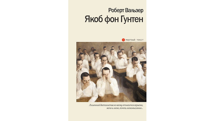 «Якоб фон Гунтен» Роберта Вальзера и другие новые книги