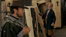 «За пригоршню долларов»