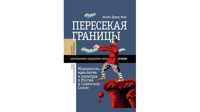 «Пересекая границы» Майкла Дэвида-Фокса