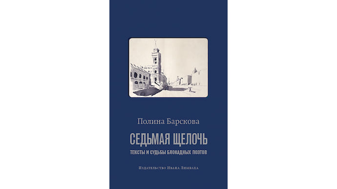 «Седьмая щелочь» Полины Барсковой
