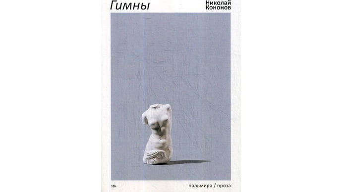 «Гимны» Николая Кононова