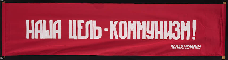 Виталий Комар и Александр Меламид. «Наша цель – коммунизм! Комар, Меламид», 2004