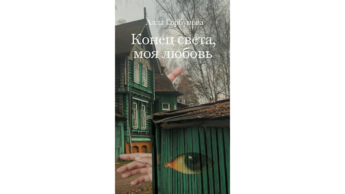 «Конец света, моя любовь» Аллы Горбуновой
