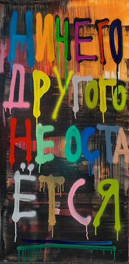 Кирилл Кто. «Ничего другого не остаётся», 2019 
