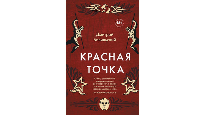 «Красная точка» Дмитрия Бавильского