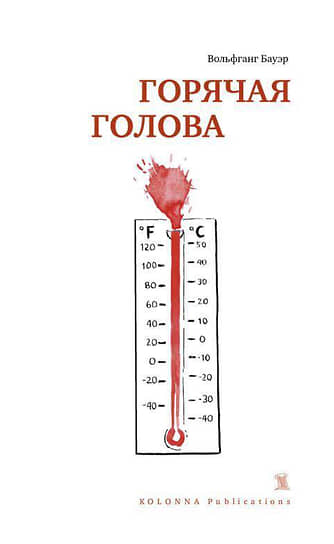 Вольфганг Бауэр, «Горячая голова»