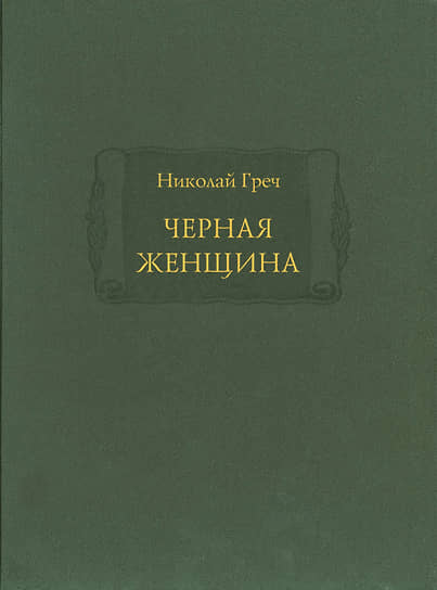 Николай Греч, «Черная женщина»