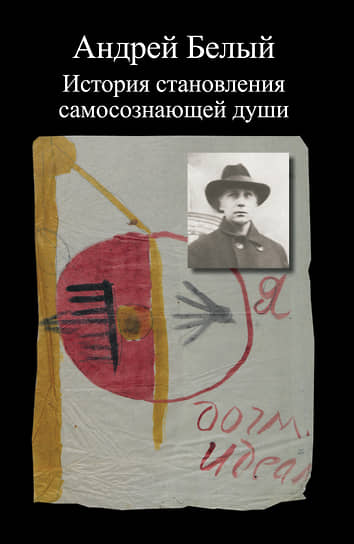 Андрей Белый, «История становления самосознающей души»