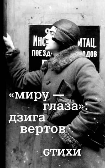 Дзига Вертов, ««Миру — глаза»»