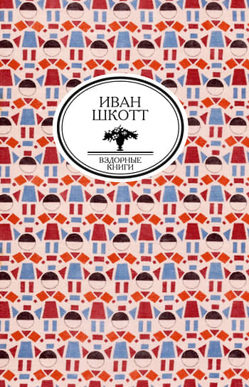 Иван Шкотт, «Собрание сочинений»