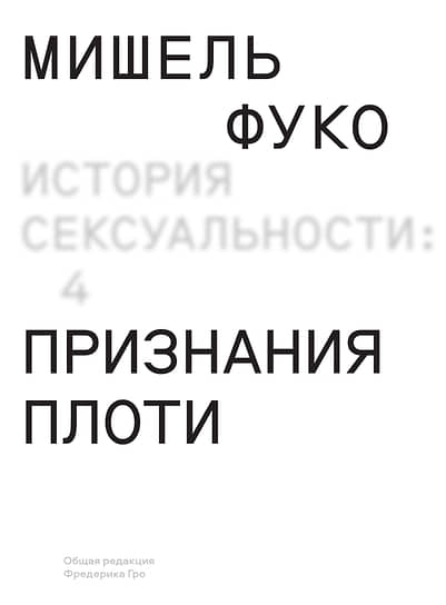Мишель Фуко, «История сексуальности. Том IV. Признания плоти»
