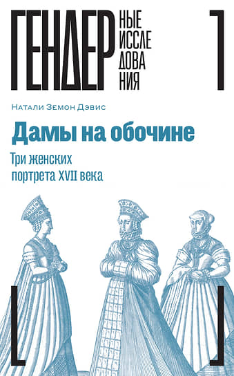 Натали Земон Дэвис, «Дамы на обочине. Три женских портрета XVII века»