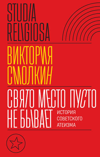 Виктория Смолкин, «Свято место пусто не бывает. История советского атеизма»