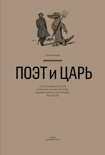 Глеб Морев, «Поэт и царь. Из истории русской культурной мифологии: Мандельштам, Пастернак, Бродский»