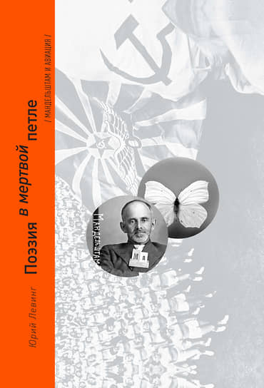 Юрий Левинг, «Поэзия в мертвой петле. Мандельштам и авиация»