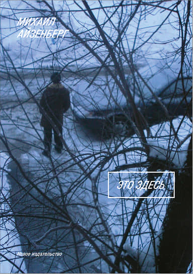 Михаил Айзенберг, «Это здесь»
