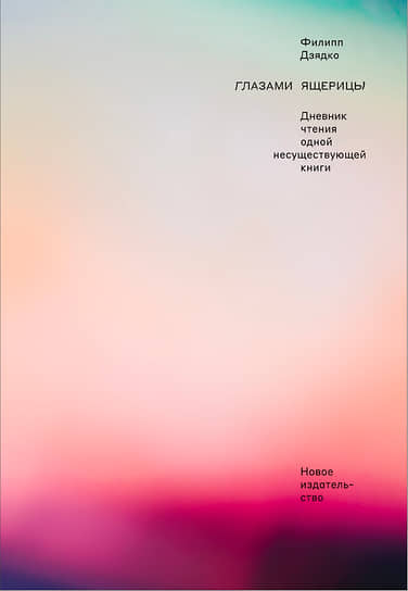 Филипп Дзядко, «Глазами ящерицы. Дневник чтения одной несуществующей книги»