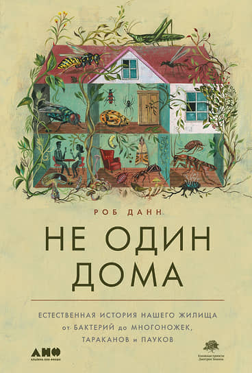 Роб Данн, «Не один дома. Естественная история нашего жилища от бактерий до многоножек, тараканов и пауков»
