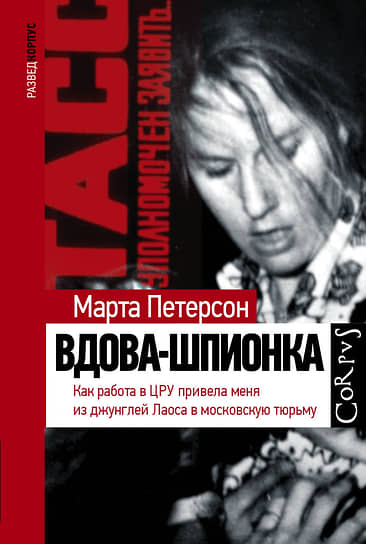 Марта Петерсон, «Вдова-шпионка. Как работа в ЦРУ привела меня из джунглей Лаоса в московскую тюрьму»