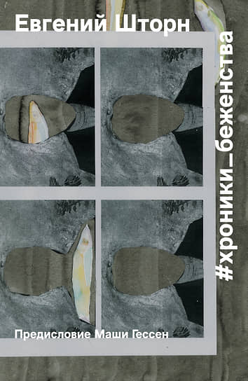 Евгений Шторн, «#хроники_беженства»