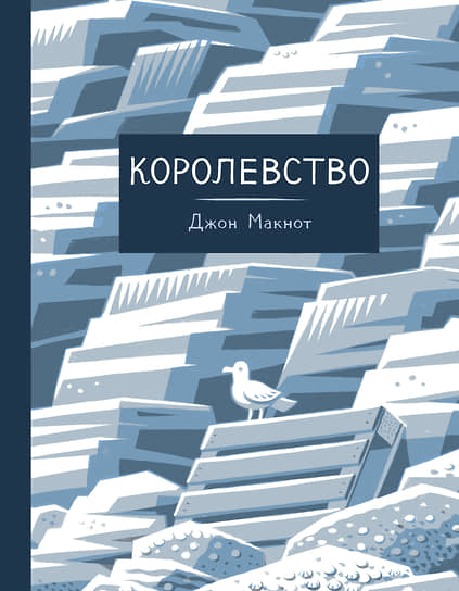 Джон Макнот, «Королевство»