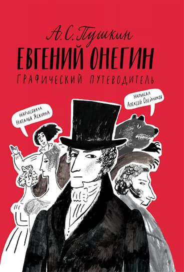 Алексей Олейников, Наталия Яскина, «Евгений Онегин. Графический путеводитель»