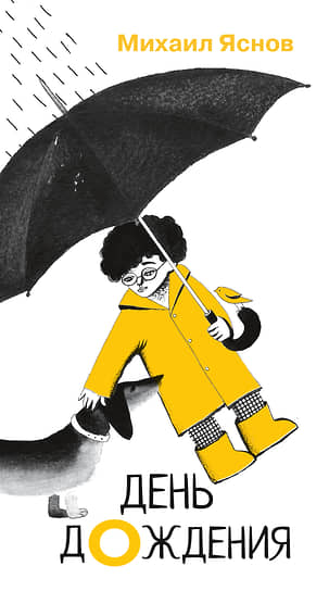 Михаил Яснов, «День дождения»