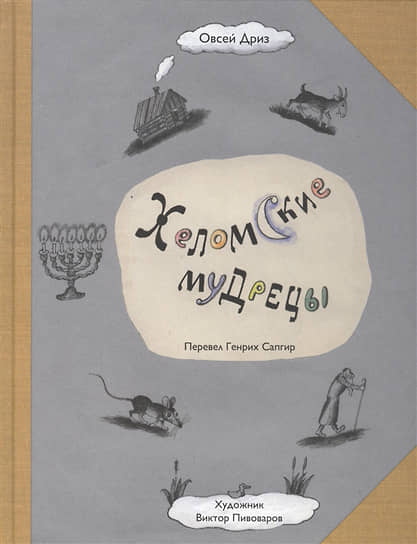 Овсей Дриз, «Хеломские мудрецы»