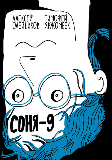 Алексей Олейников, Тимофей Яржомбек, «Соня-9»