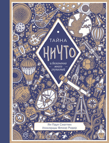 Ян Паул Схюттен, «Тайна ничто и бесконечно много глупостей»