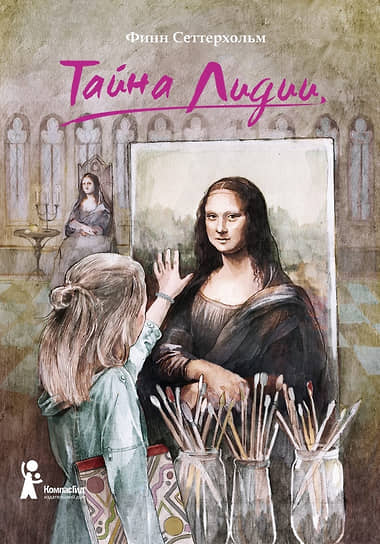 Финн Сеттерхольм, «Тайна Лидии»