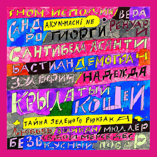 Пахом. Макет обложки пластинки «Тайна зеленого рюкзака»