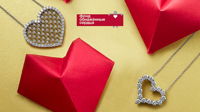 От драгоценных сердец — обнаженным