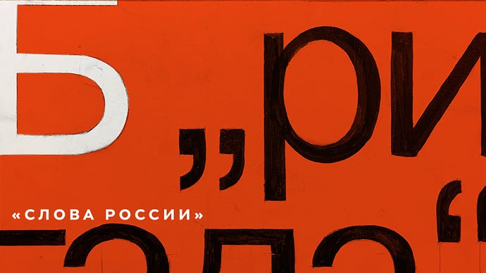 Б — «Бригада»