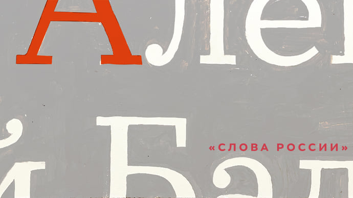 А — Алексей Балабанов