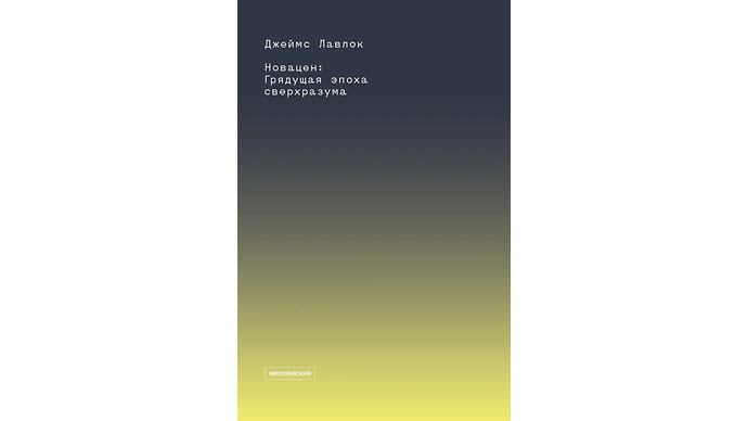 Осень человечества