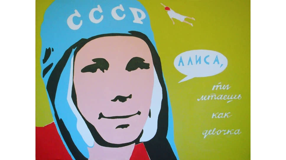 Из серии «Алиса и Гагарин», 2010 