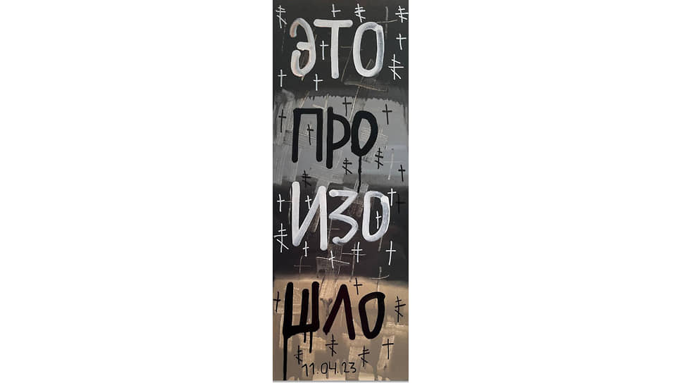 «Это произошло», 2023 