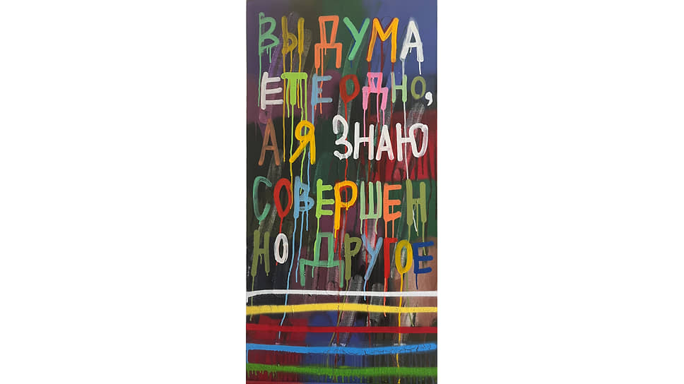 «Вы думаете одно, а я знаю совершенно другое», 2023 